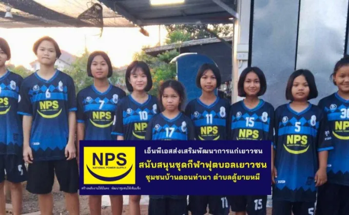 NPS สนับสนุนชุดกีฬาทีมฟุตบอลเยาวชนหญิง