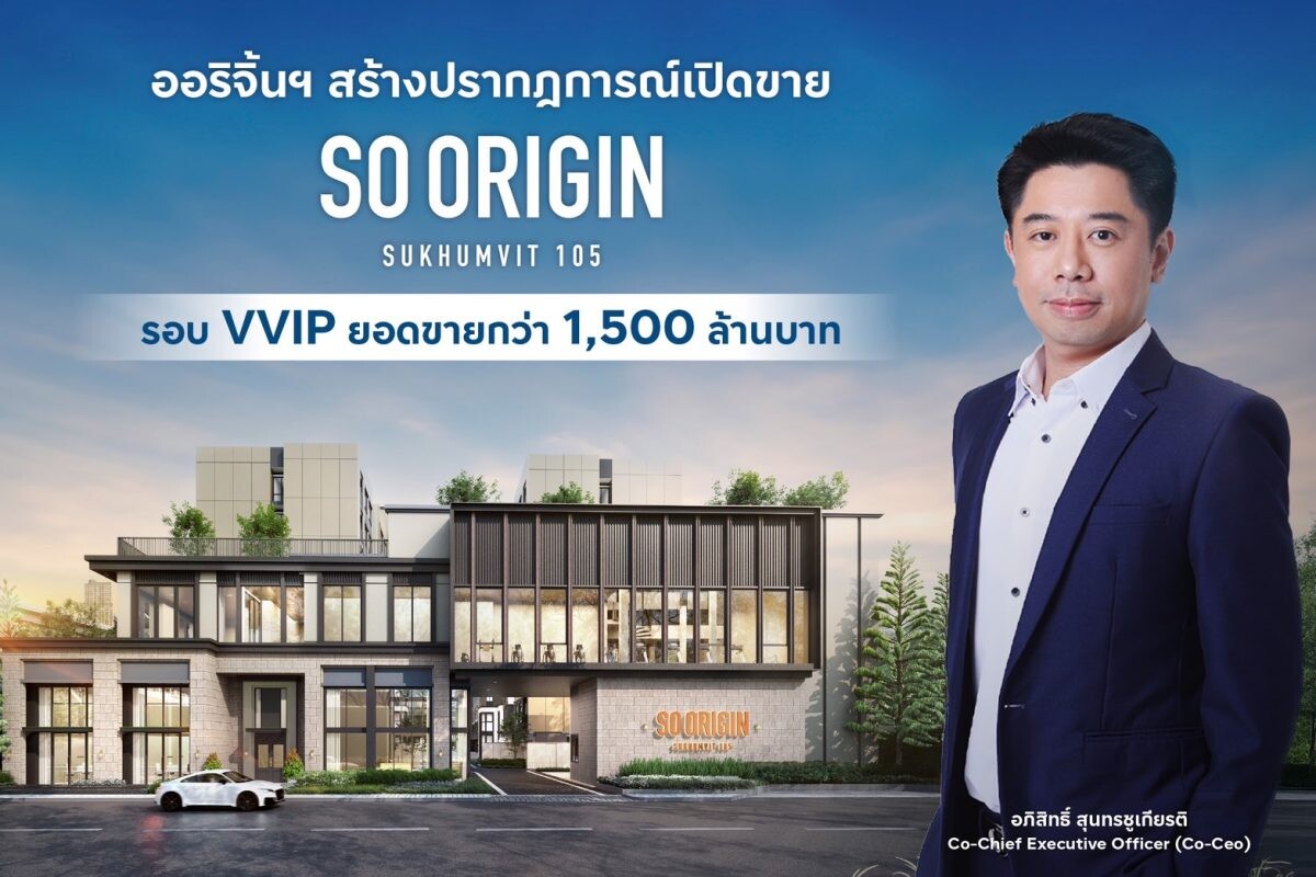 ออริจิ้นฯ สร้างปรากฎการณ์ใหม่อีกครั้ง "SO ORIGIN SUKHUMVIT 105" เปิดรอบ VVIP เพียง 2 วัน จองล้น โกยยอดขายกว่า 1,500 ล้านบาท