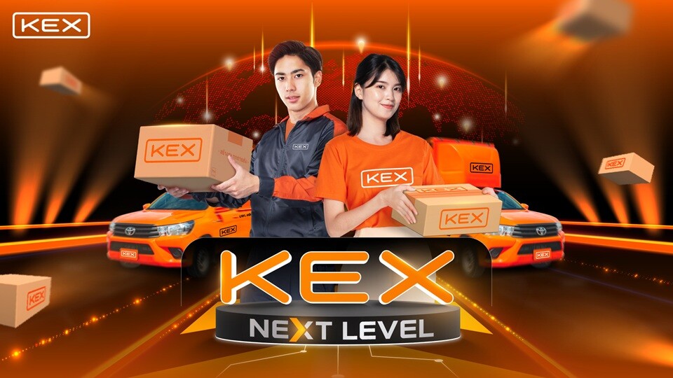 เคอีเอ็กซ์ (KEX) เปิดแคมเปญ "KEX Next Level" ยกระดับบริการจัดส่งสู่มาตรฐานใหม่ เพื่อความคุ้มค่าและความพึงพอใจสูงสุด