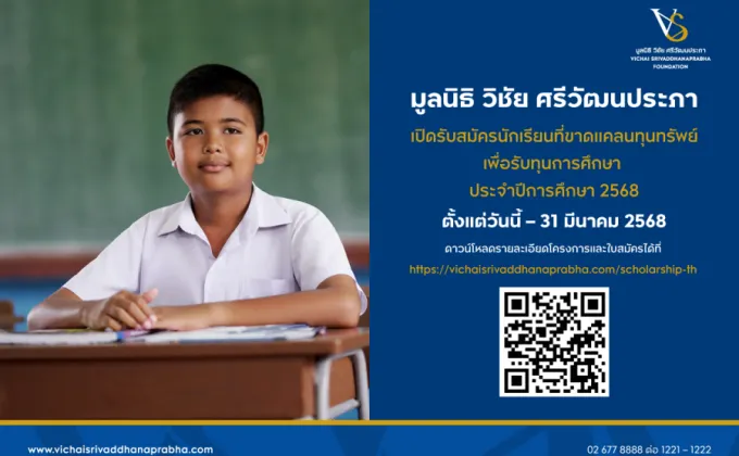 มูลนิธิ วิชัย ศรีวัฒนประภา เปิดรับสมัครนักเรียนที่ขาดแคลนทุนทรัพย์