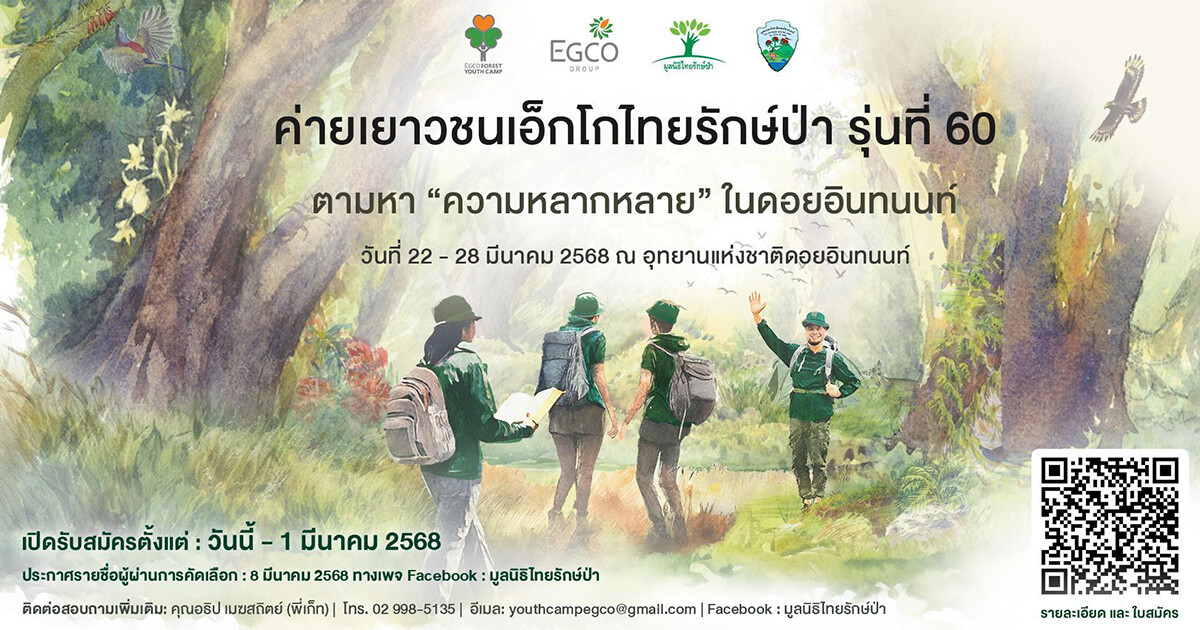 EGCO Group ชวนน้อง ม.ปลาย ตามหา "ความหลากหลาย" ในดอยอินทนนท์ กับ "ค่ายเยาวชนเอ็กโกไทยรักษ์ป่า" รุ่นที่ 60