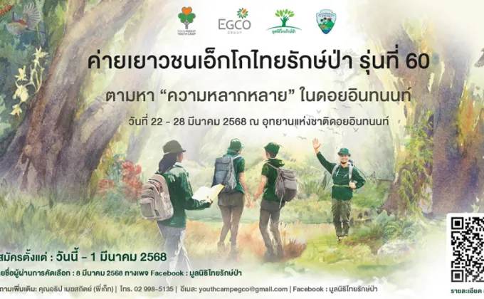 EGCO Group ชวนน้อง ม.ปลาย ตามหา