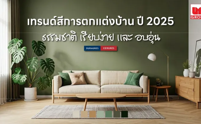 UMI ชวนแต่งบ้าน ชูเทรนด์สีปี 2025