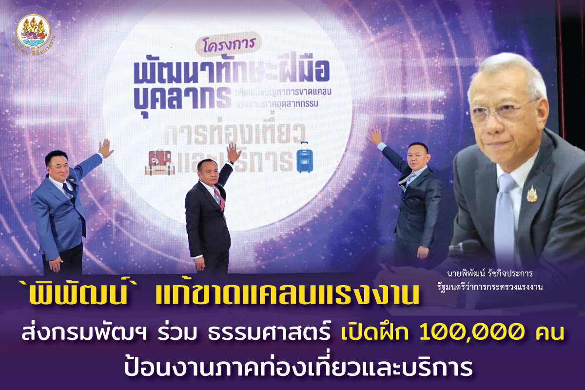 พิพัฒน์' แก้ขาดแคลนแรงงาน ส่งกรมพัฒฯ ร่วม ธรรมศาสตร์ เปิดฝึก 100,000 คน ป้อนงานภาคท่องเที่ยวและบริการ