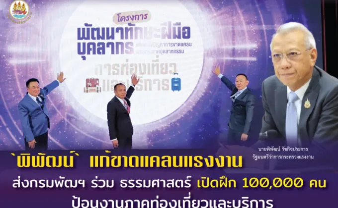 พิพัฒน์' แก้ขาดแคลนแรงงาน ส่งกรมพัฒฯ