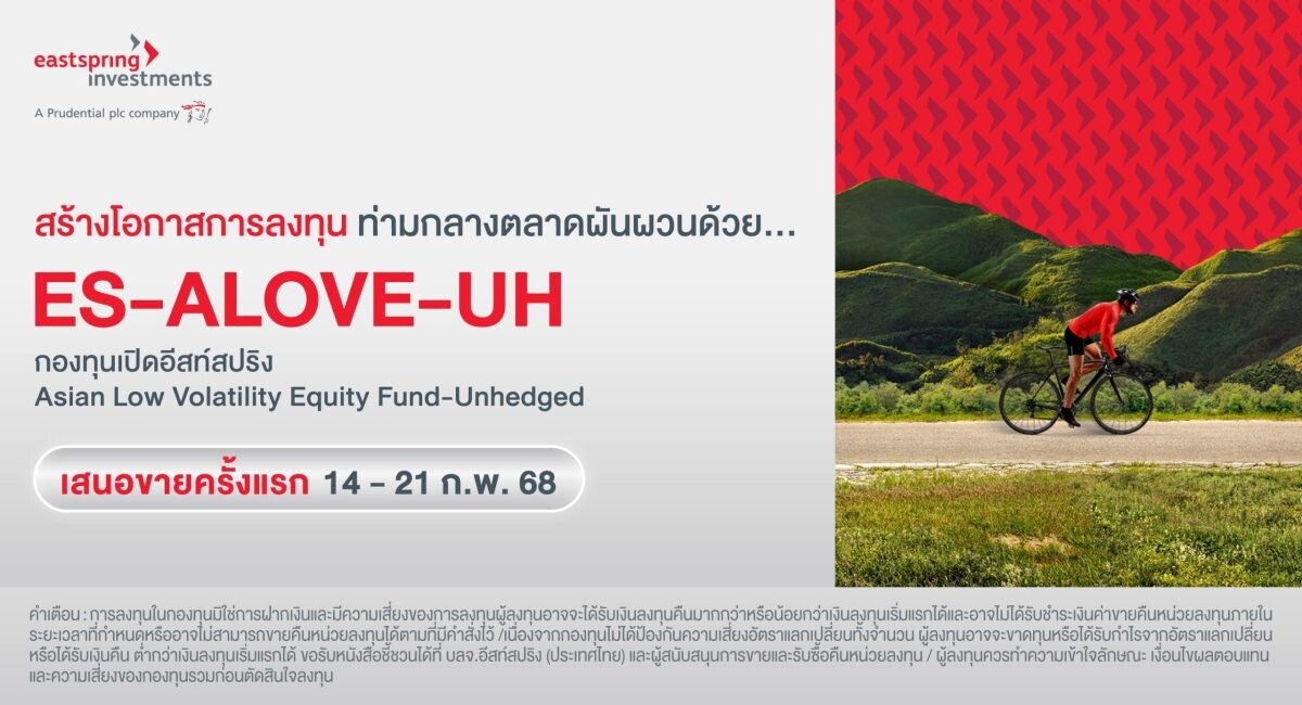 บลจ.อีสท์สปริง เปิดตัวกองทุน ES -ALOVE UH สร้างโอกาสลงทุนท่ามกลางตลาดผันผวน เน้นหุ้นคุณภาพ ผลตอบแทนเด่นในเอเชียแปซิฟิก เว้นญี่ปุ่น IPO: 14-21 ก.พ. 68