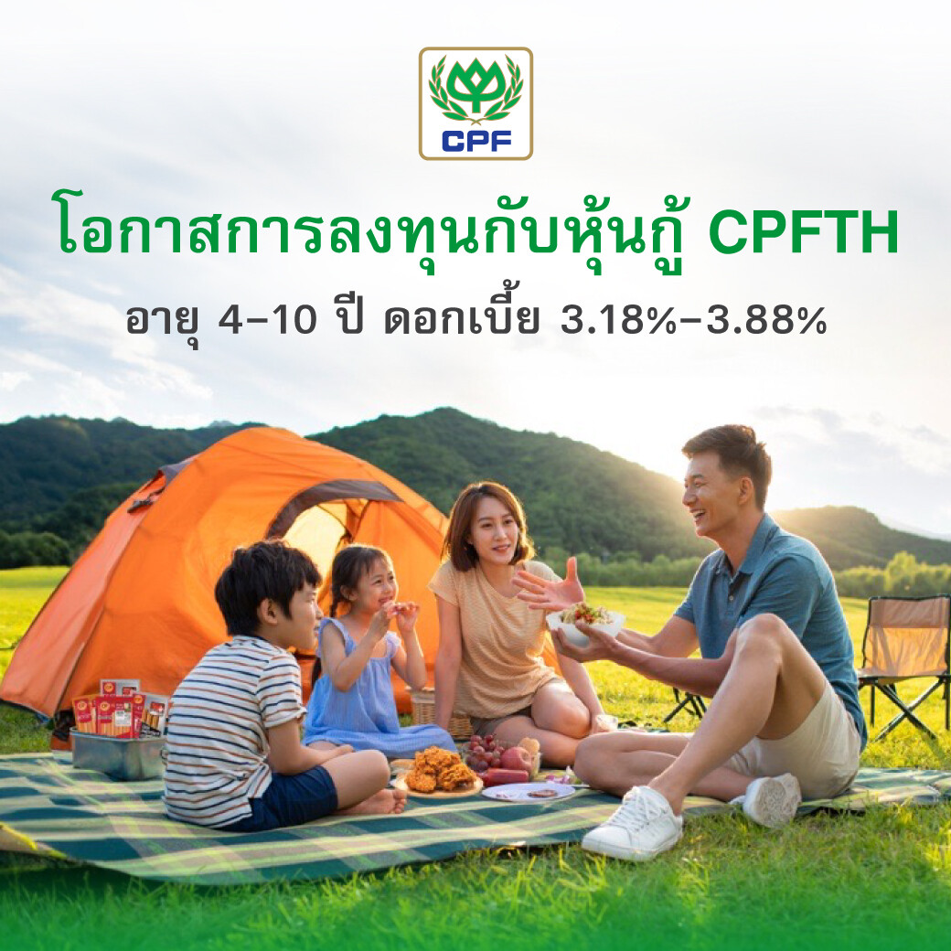 โอกาสการลงทุนกับหุ้นกู้ CPFTH อายุ 4-10 ปี ชูดอกเบี้ย 3.18 - 3.88% พร้อมเรตติ้ง A เปิดจองซื้อระหว่างวันที่ 18 - 20 กุมภาพันธ์ นี้