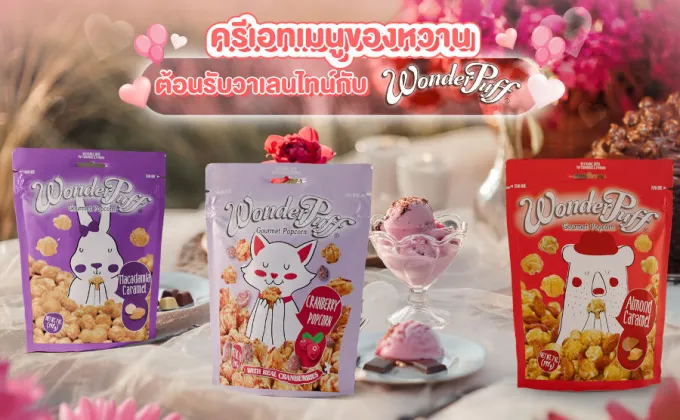 วันเดอร์พัฟฟ์ พาครีเอทเมนูของหวานต้อนรับวาเลนไทน์แบบฟิน