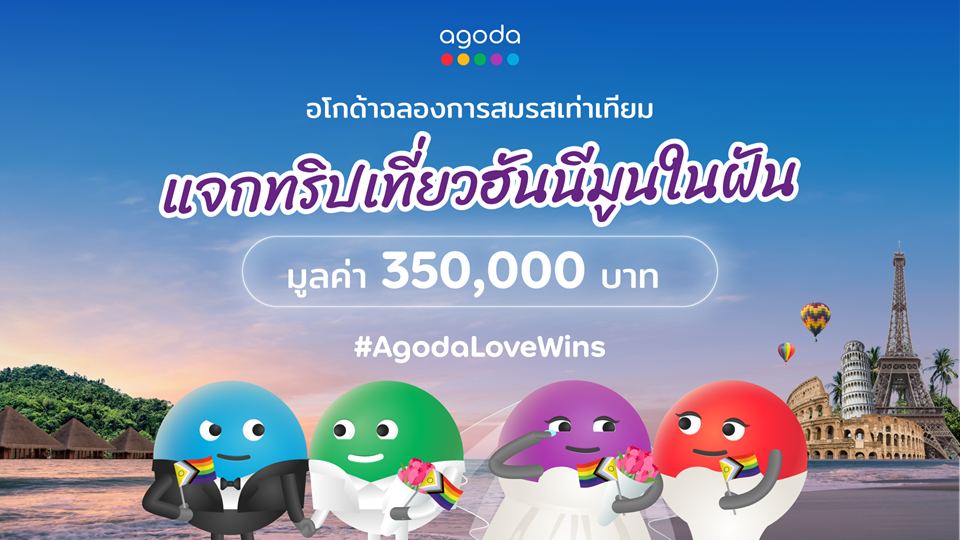 เรื่องราววันวาเลนไทน์สุดซาบซึ้ง! คู่รักเพศเดียวกันคว้ารางวัล แคมเปญฮันนีมูนในฝันจากอโกด้า เตรียมบินลัดฟ้าเที่ยวต่างประเทศครั้งแรก