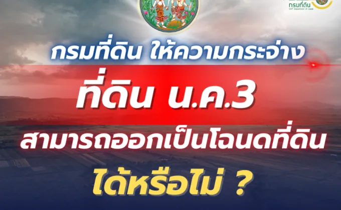 กรมที่ดิน ให้ความกระจ่าง ที่ดินที่เป็น