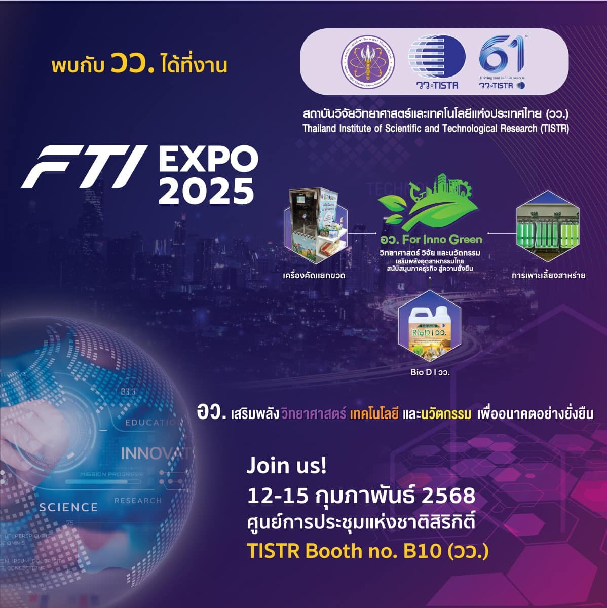 วว. โชว์ Green Technology ในงาน FTI EXPO 2025