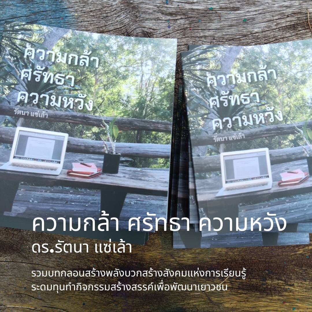 "ความกล้า ศรัทธา ความหวัง" รวมบทกลอนเพื่อสร้างพลังแห่งการเรียนรู้ โดย ดร.รัตนา แซ่เล้า