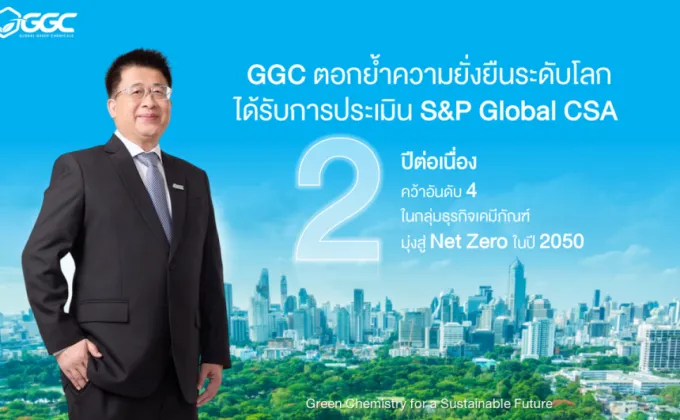 GGC ติดอันดับ S&P Global ต่อเนื่องเป็นปีที่