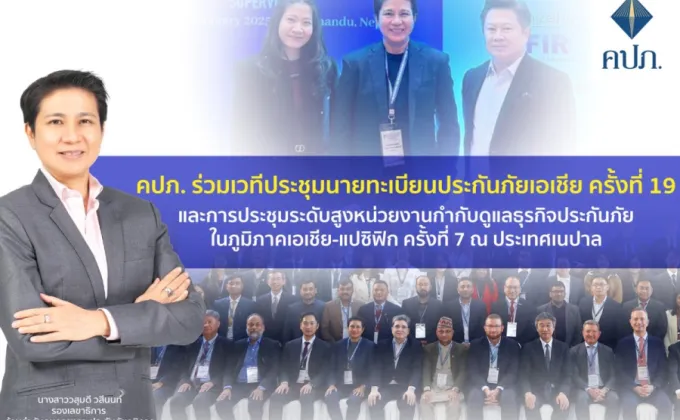 คปภ. ร่วมเวทีประชุมนายทะเบียนประกันภัยเอเชีย