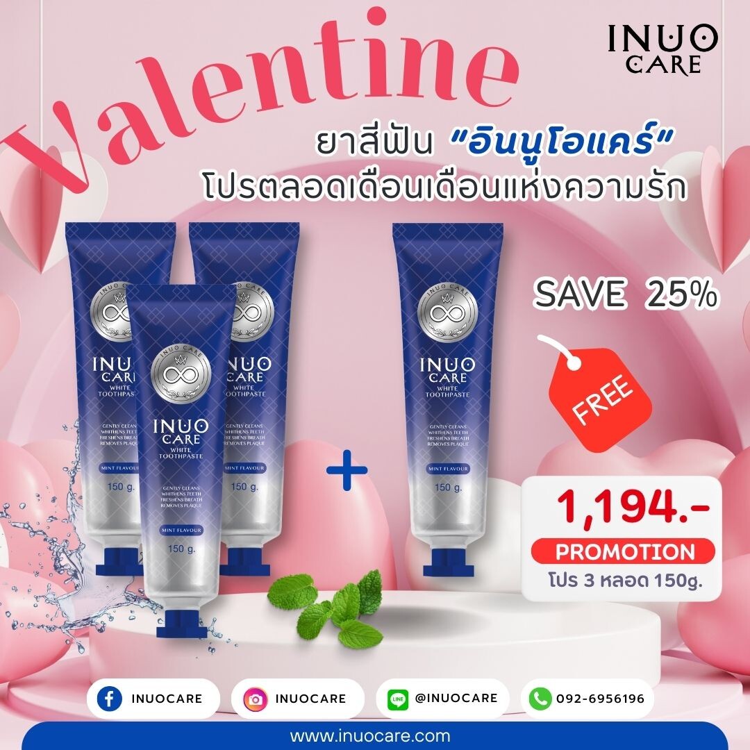 "INUO CARE ยาสีฟันที่ดีต่อฟัน-สุขภาพช่องปาก" จัดโปร ซื้อ 3 แถม 1 ตลอดเดือนกุมภาพันธ์ ฉลองเทศกาลวาเลนไทน์