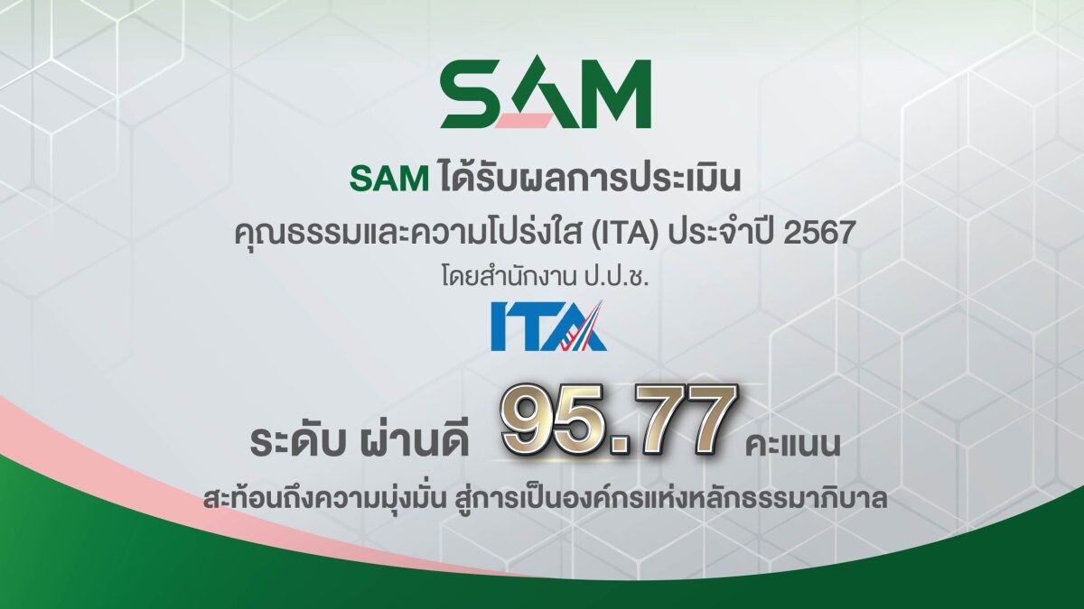 SAM ได้รับผลการประเมินคุณธรรมและความโปร่งใส ITA ปี 2567 ระดับ "ผ่านดี" 95.77 คะแนน ยึดหลักธรรมาภิบาล คำนึงถึงผู้มีส่วนได้ส่วนเสีย