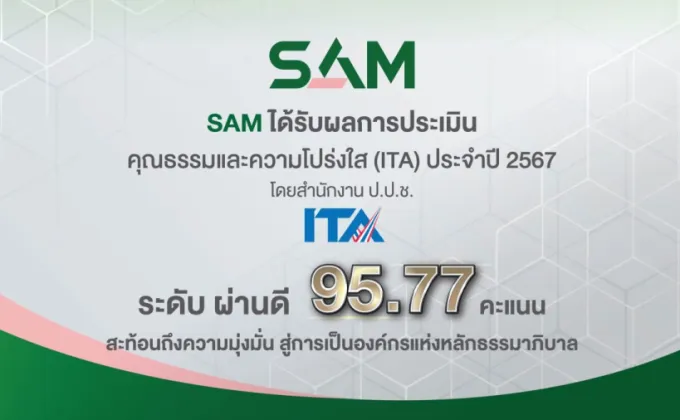 SAM ได้รับผลการประเมินคุณธรรมและความโปร่งใส