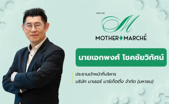 MOTHER นำเงินระดมทุน ชำระหนี้-ขยายสาขา