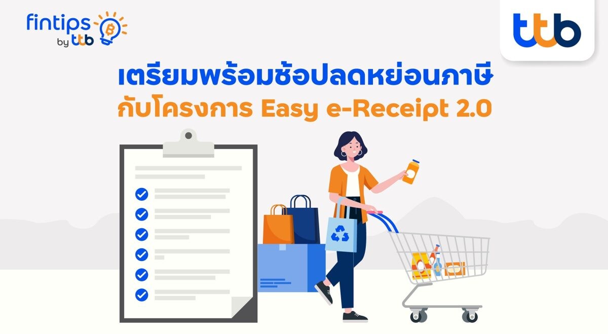 ทีทีบี ฟินทิป ชวนมารู้จัก "Easy e-Receipt 2.0" ให้มากขึ้น ให้คุณวางแผนใช้สิทธิลดหย่อนอย่างคุ้มค่า