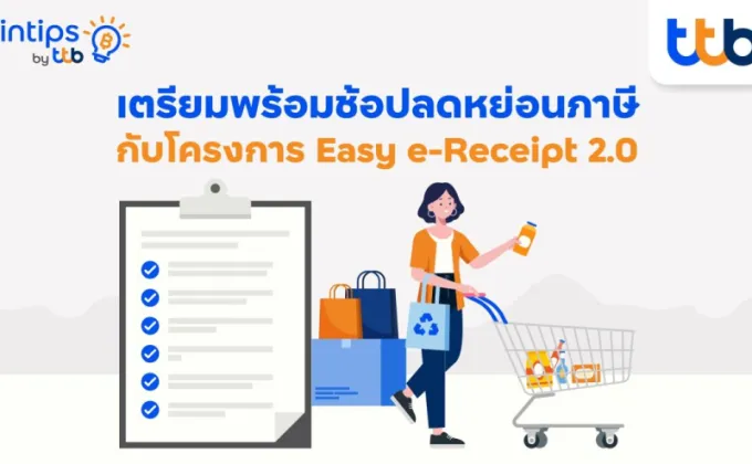 ทีทีบี ฟินทิป ชวนมารู้จัก Easy