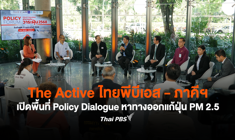 The Active ไทยพีบีเอส - ภาคีฯ เปิดพื้นที่ Policy Dialogue หาทางออกแก้ฝุ่น PM2.5