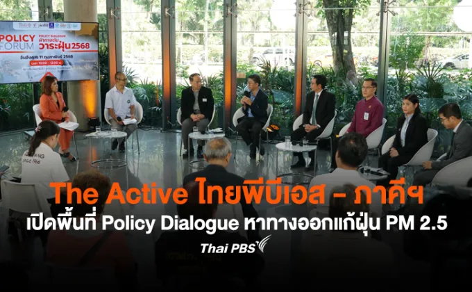 The Active ไทยพีบีเอส - ภาคีฯ