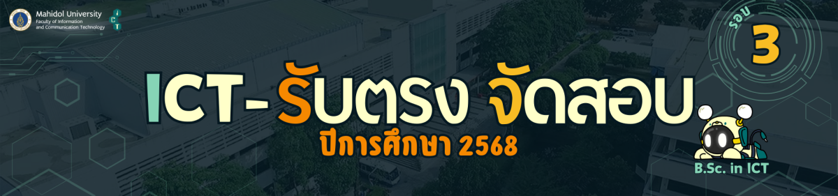 รับสมัครนักศึกษาใหม่ หลักสูตร ICT ในรอบรับตรง จัดสอบ ปีการศึกษา 2568