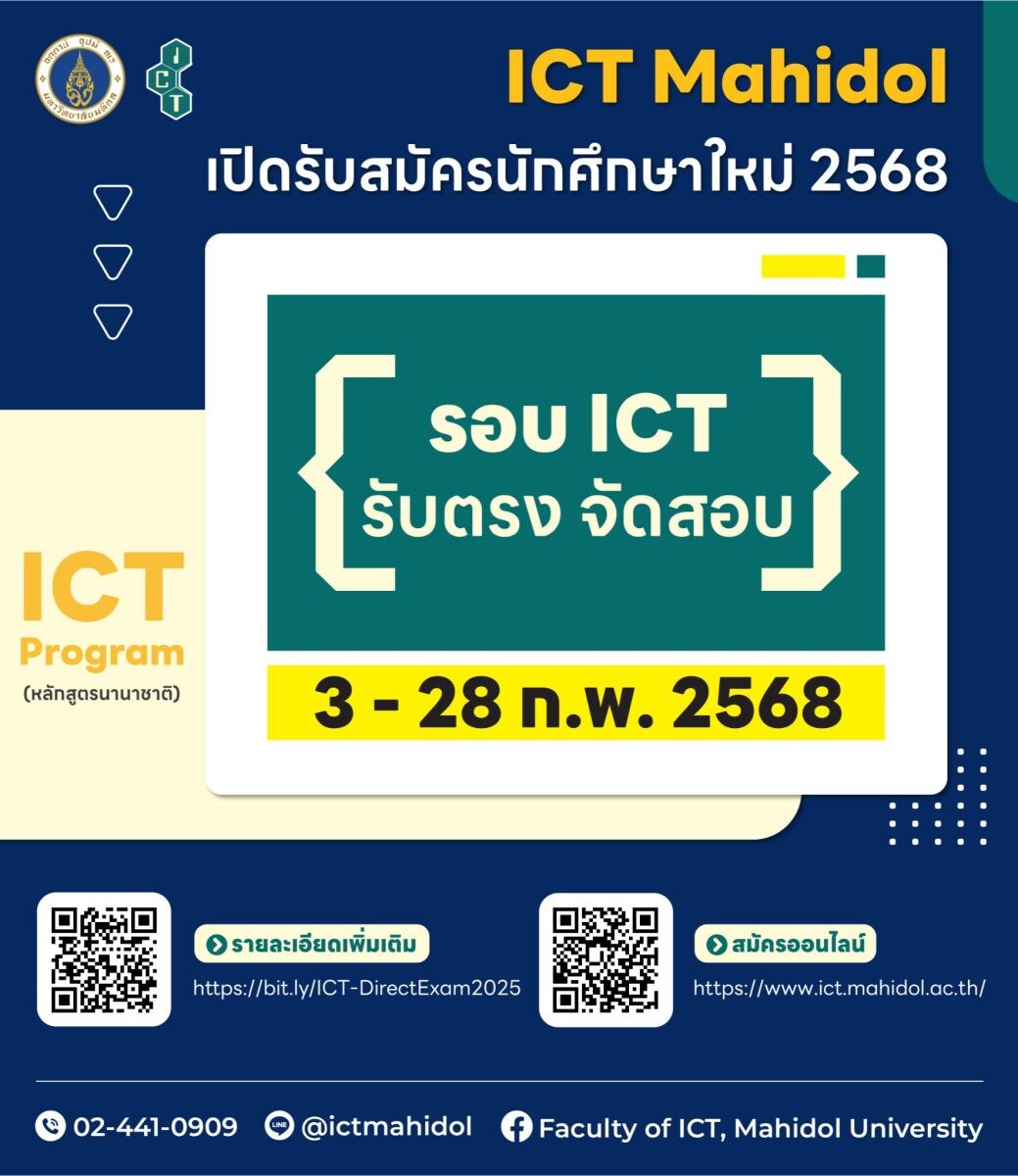 รับสมัครนักศึกษาใหม่ หลักสูตร ICT ในรอบรับตรง จัดสอบ ปีการศึกษา 2568