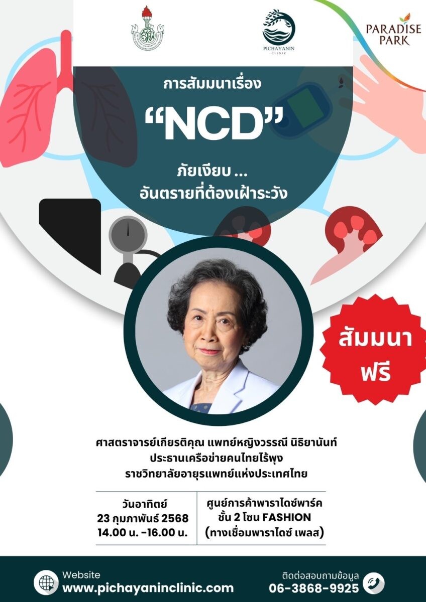 23 ก.พ.นี้ มาหาคำตอบวิธีส่งเสริมสุขภาพ ป้องกันก่อนเกิดโรค งานสัมมนา "NCD" ภัยเงียบ..อันตรายที่ต้องเฝ้าระวัง" @พาราไดซ์ พาร์ค