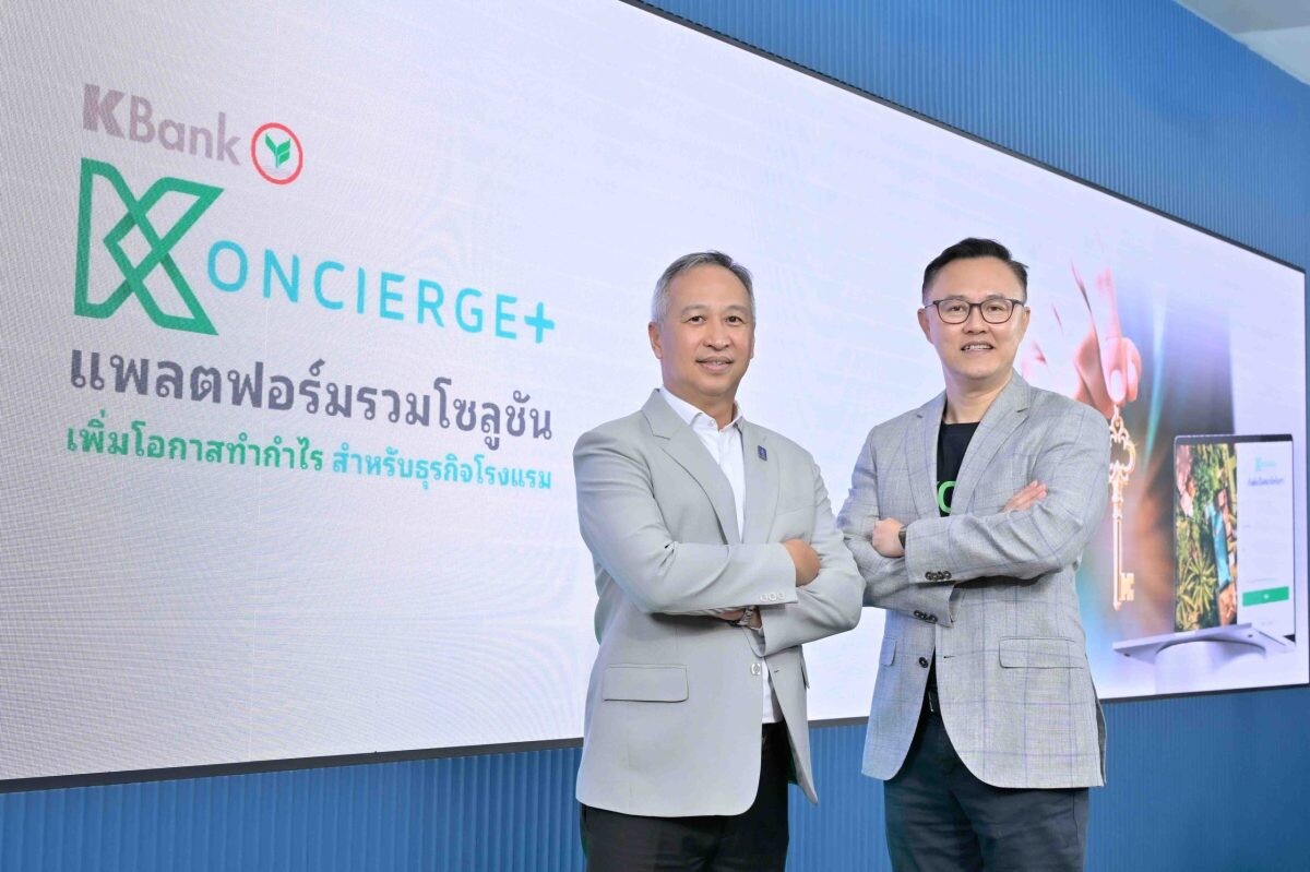 กสิกรไทยเปิดตัว KONCIERGE+ แพลตฟอร์มแรกที่รวมโซลูชันเพื่อธุรกิจโรงแรม ครบทั้งจัดการห้องพัก บริหารการขาย และดูแลลูกค้า สร้างโอกาสทำกำไรให้ธุรกิจ