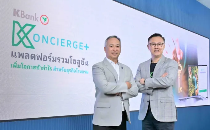 กสิกรไทยเปิดตัว KONCIERGE+ แพลตฟอร์มแรกที่รวมโซลูชันเพื่อธุรกิจโรงแรม