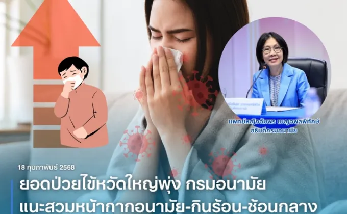 ยอดป่วยไข้หวัดใหญ่พุ่ง กรมอนามัย