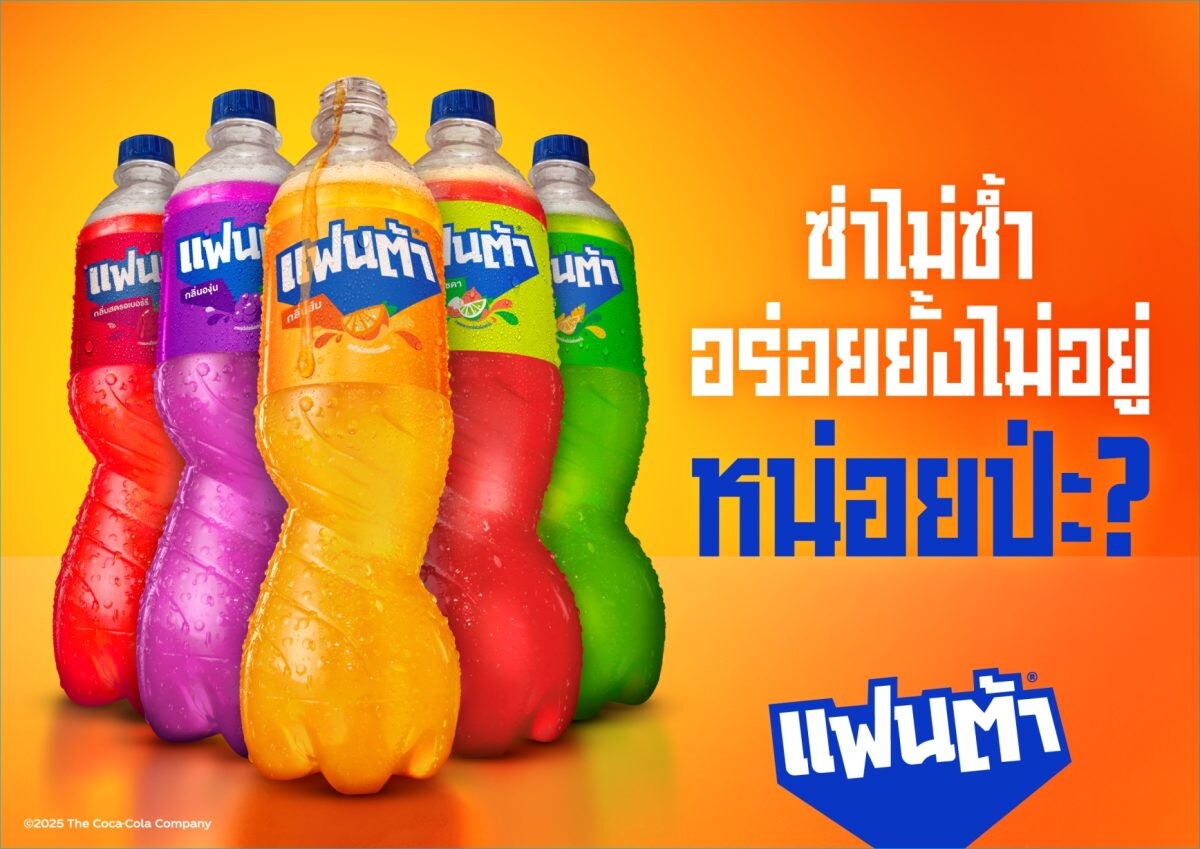 "แฟนต้า" เปิดแคมเปญสุดสนุกซ่า "แฟนต้า" หน่อยป่ะ? ชวน Gen Z เติมความซ่าไม่ซ้ำ อร่อยยั้งไม่อยู่ พร้อมดึง "BUS because of you i shine" ขึ้นแท่นตัวแทนแบรนด์เป็นครั้งแรก