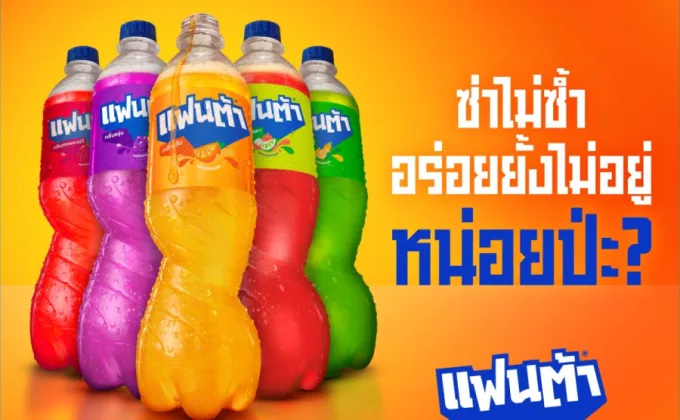 แฟนต้า เปิดแคมเปญสุดสนุกซ่า แฟนต้า