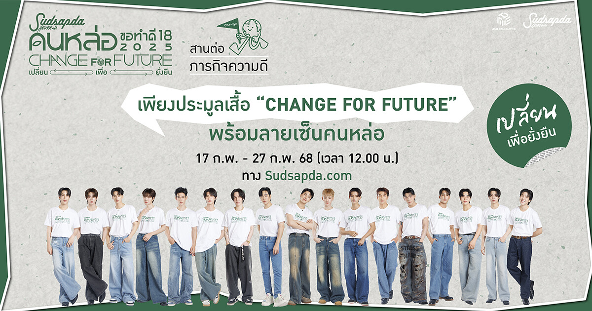 เปิดประมูลเสื้อ "CHANGE FOR FUTURE เปลี่ยน เพื่อ ยั่งยืน" พร้อมลายเซ็นคนหล่อ กับโปรเจ็กต์แห่งปี! "สุดสัปดาห์คนหล่อขอทำดี ปี 18"