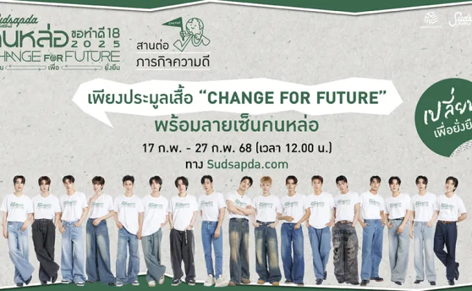 เปิดประมูลเสื้อ CHANGE FOR FUTURE