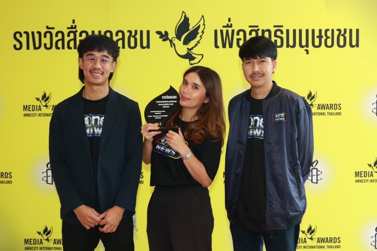 "สำนักข่าววันนิวส์" คว้ารางวัล 3 ปีซ้อน!! รางวัลสื่อมวลชนเพื่อสิทธิมนุษยชน