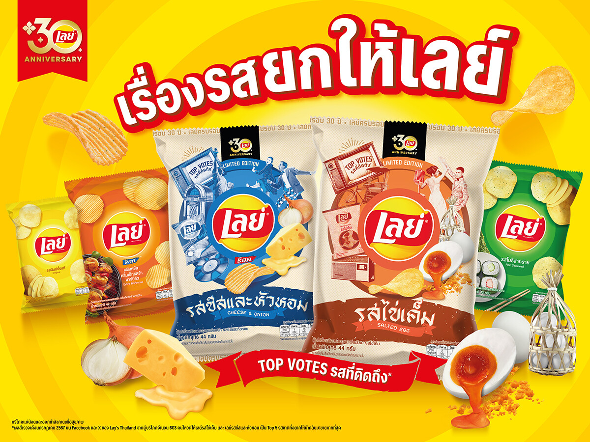 เลย์ ฉลอง 30 ปี ยิ่งใหญ่! เปิดแคมเปญ "Lay's Master of Flavor เรื่องรสยกให้เลย์" ย้ำตัวจริงเรื่องรสชาติ ทำถึง ถูกปากคนไทย พร้อมคัมแบ็คความอร่อยด้วย 2 รสชาติในตำนานที่แฟนๆ คิดถึงมากที่สุด