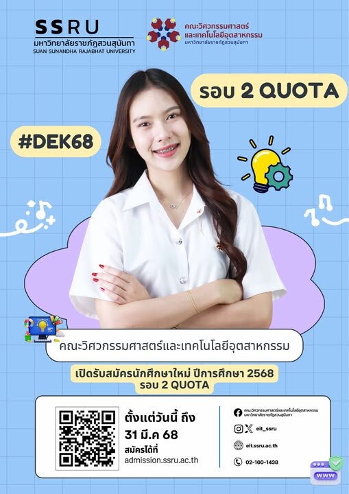 เปิดแล้ว... เปิดรับสมัครนักศึกษาใหม่ ปีการศึกษา 2568 รอบที่ 2 (Quota)