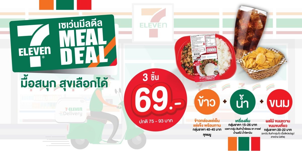 "เซเว่น อีเลฟเว่น ออกแคมเปญใหม่ "7MEALDEAL" "เซเว่นมีลดีล" มื้อสนุก สุขเลือกได้ ข้าว+น้ำ+ขนม อิ่มครบเพียง 69 บาท มีให้เลือกกว่า 552 เมนู