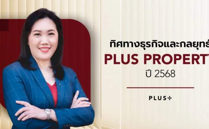 พลัส พร็อพเพอร์ตี้ เผยทิศทางธุรกิจปี