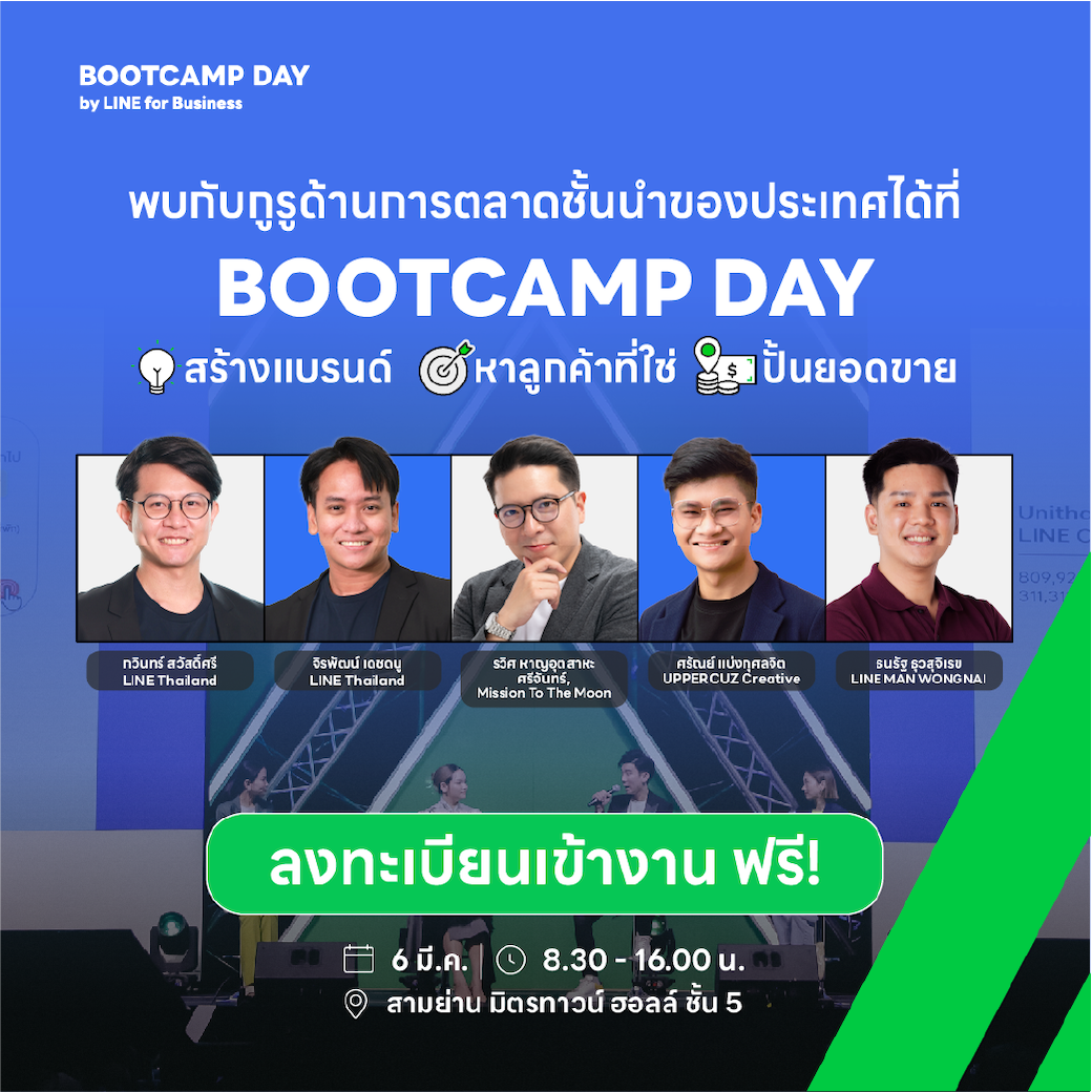 โค้งสุดท้ายลงทะเบียน BOOTCAMP DAY 2025 สัมมนาฟรี! สำหรับ SME ไทย อัพสกิล สร้างแบรนด์ ปั้นยอดขายด้วย LINE 6 มีนาคมนี้