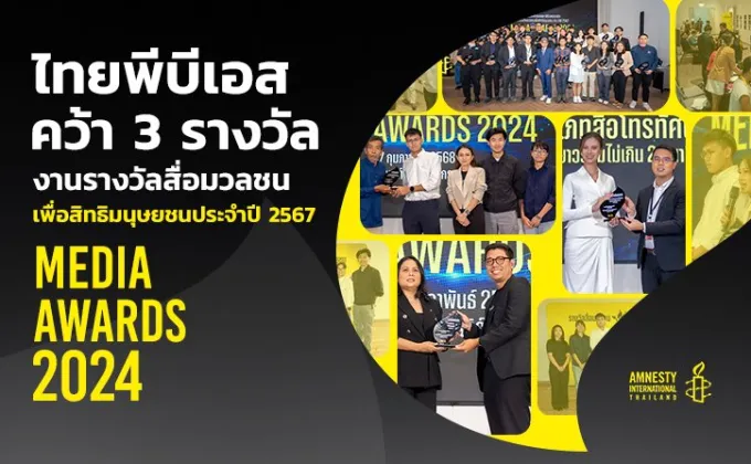 ไทยพีบีเอส คว้า 3 รางวัลสื่อมวลชนเพื่อสิทธิมนุษยชน