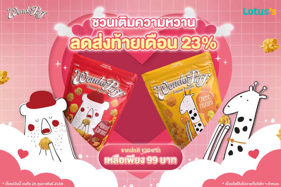 วันเดอร์พัฟฟ์ ลดส่งท้ายเดือน 23% ชวนเติมความหวานในเดือนแห่งความรัก