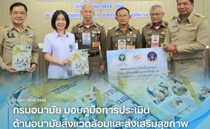 กรมอนามัย มอบคู่มือการประเมินด้านอนามัยสิ่งแวดล้อมและส่งเสริมสุขภาพ