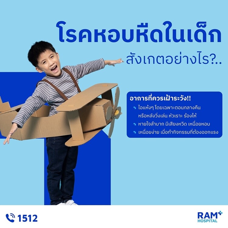 โรคหอบหืดในเด็ก สังเกตอย่างไร?