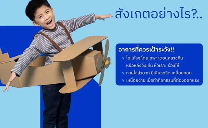 โรคหอบหืดในเด็ก สังเกตอย่างไร?