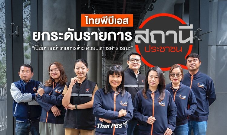 ไทยพีบีเอสยกระดับรายการสถานีประชาชน "เป็นมากกว่ารายการข่าว ด้วยบริการสาธารณะ"