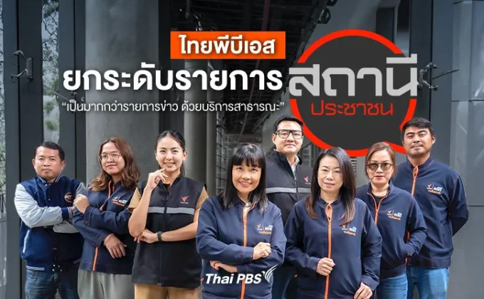 ไทยพีบีเอสยกระดับรายการสถานีประชาชน