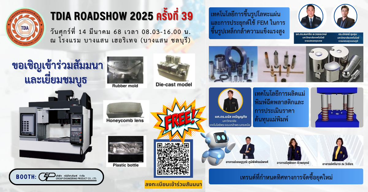 Group Engineering Products ร่วมออกบูธในงาน TDIA ROADSHOW ครั้งที่ 39